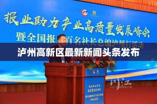 泸州高新区最新新闻头条发布