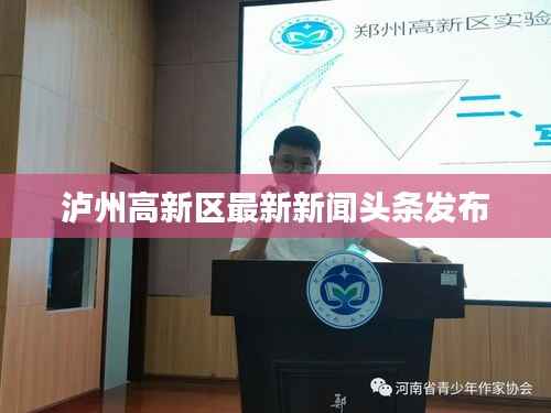 泸州高新区最新新闻头条发布