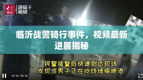 临沂战警骑行事件,视频最新进展揭秘