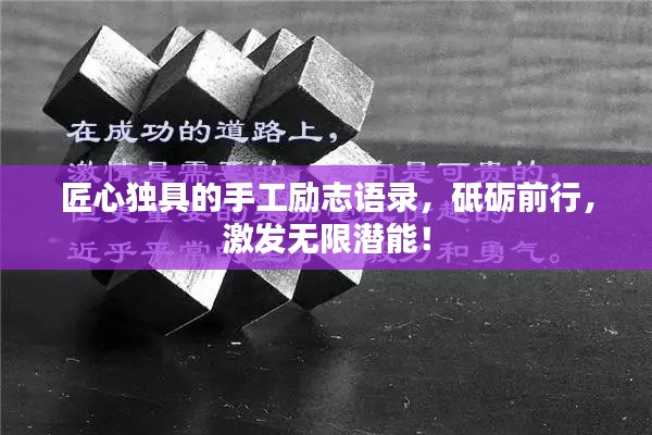 匠心独具的手工励志语录,砥砺前行,激发无限潜能!