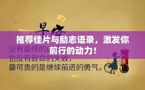 推荐佳片与励志语录,激发你前行的动力!