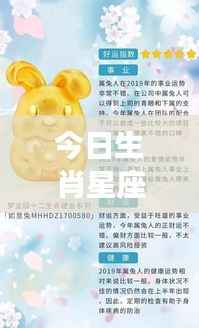 今日生肖星座运势大揭秘,你的运势如何?