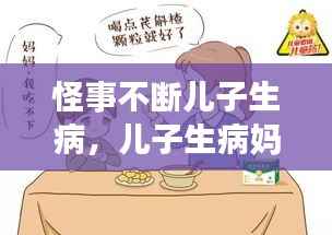 怪事不断儿子生病,儿子生病妈妈也跟着生病怎么办?