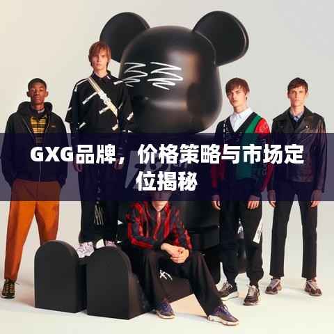 GXG品牌,价格策略与市场定位揭秘
