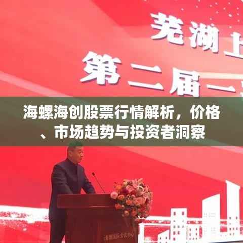 海螺海创股票行情解析，价格、市场趋势与投资者洞察