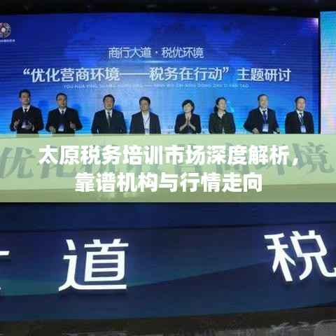 太原税务培训市场深度解析,靠谱机构与行情走向