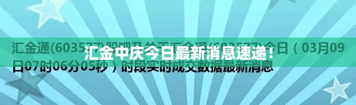 汇金中庆今日最新消息速递!