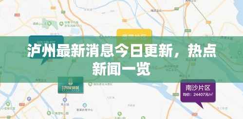 泸州最新消息今日更新,热点新闻一览