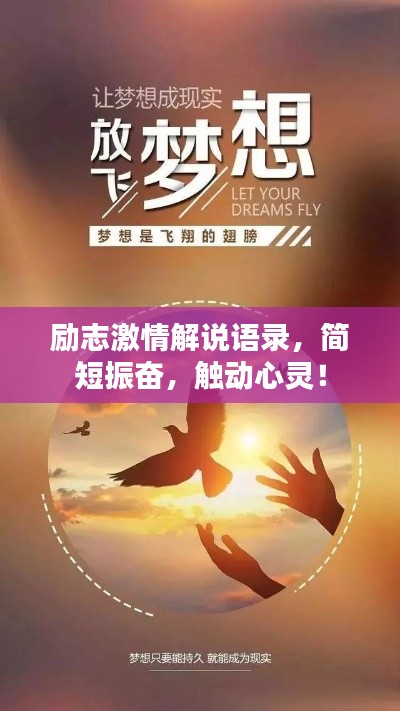 励志激情解说语录,简短振奋,触动心灵!