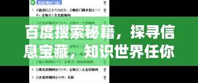 百度搜索秘籍，探寻信息宝藏，知识世界任你游（2017版）