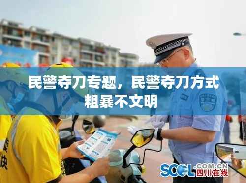 民警夺刀专题,民警夺刀方式粗暴不文明