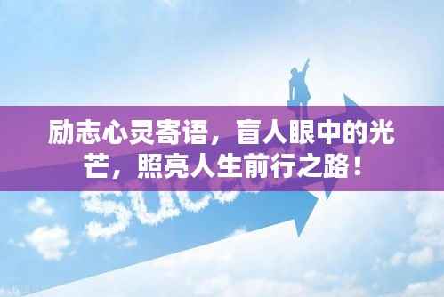 励志心灵寄语，盲人眼中的光芒，照亮人生前行之路！