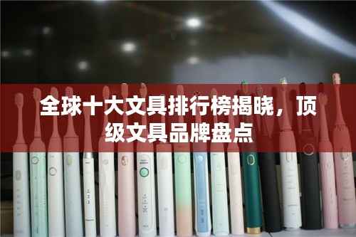 全球十大文具排行榜揭晓，顶级文具品牌盘点