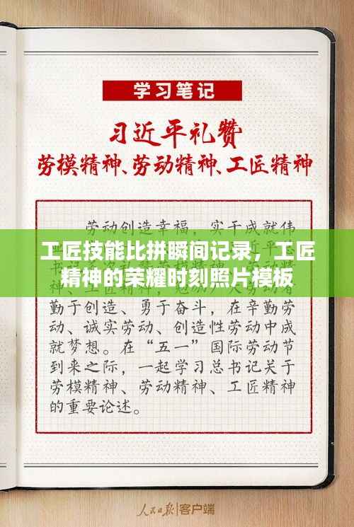 工匠技能比拼瞬间记录,工匠精神的荣耀时刻照片模板