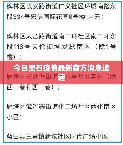 今日灵石疫情最新官方消息速递
