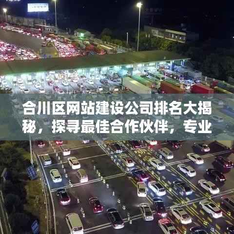 合川区网站建设公司排名大揭秘，探寻最佳合作伙伴，专业网站建设公司推荐！