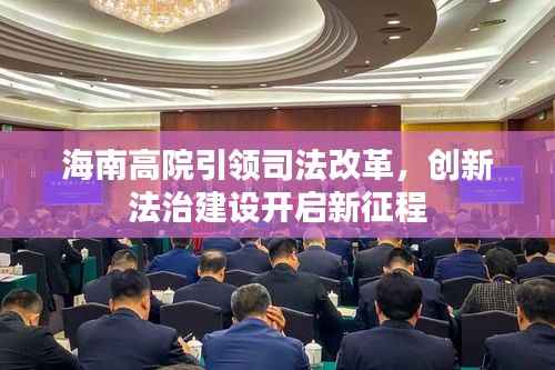 海南高院引领司法改革，创新法治建设开启新征程