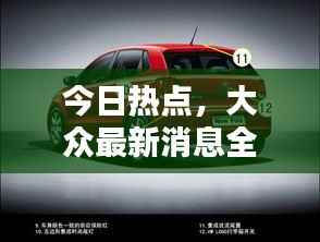 今日热点,大众最新消息全解析