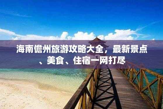 海南儋州旅游攻略大全,最新景点、美食、住宿一网打尽