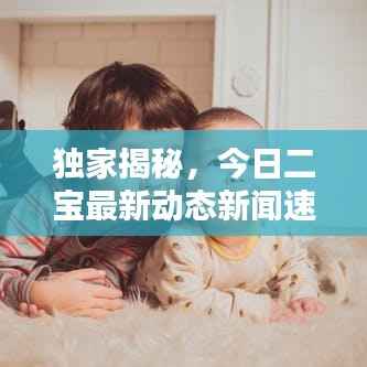 独家揭秘,今日二宝最新动态新闻速递!