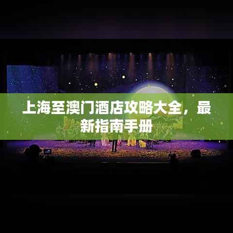 上海至澳门酒店攻略大全,最新指南手册