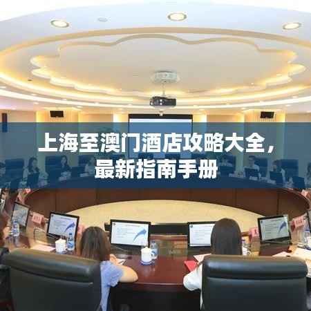 上海至澳门酒店攻略大全,最新指南手册