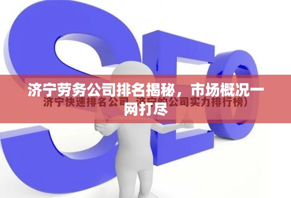 济宁劳务公司排名揭秘,市场概况一网打尽