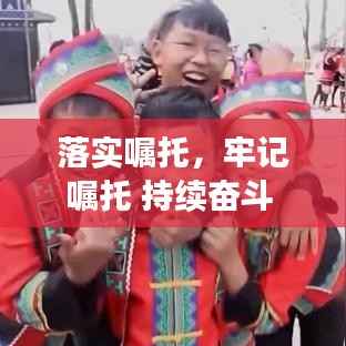 落实嘱托,牢记嘱托 持续奋斗