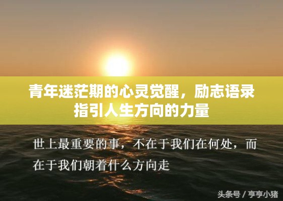 青年迷茫期的心灵觉醒,励志语录指引人生方向的力量