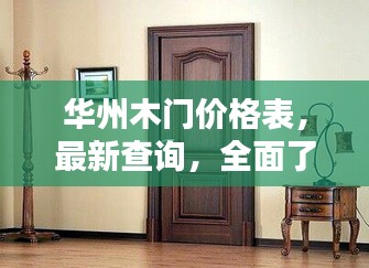 华州木门价格表,最新查询,全面了解木门价格