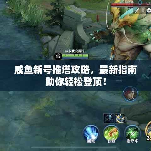 咸鱼新号推塔攻略,最新指南助你轻松登顶!