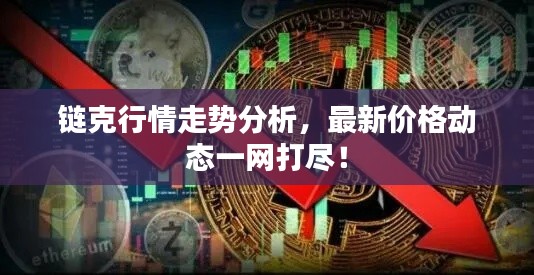 链克行情走势分析,最新价格动态一网打尽!