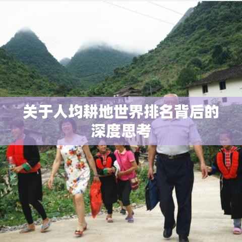 关于人均耕地世界排名背后的深度思考