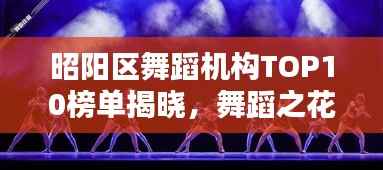 昭阳区舞蹈机构TOP10榜单揭晓,舞蹈之花绚烂绽放!