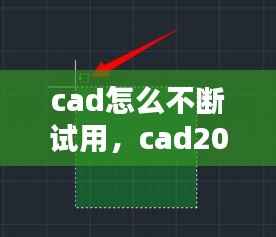 cad怎么不断试用，cad2016试用期用完了怎么办 