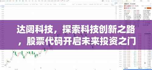 达闼科技,探索科技创新之路,股票代码开启未来投资之门
