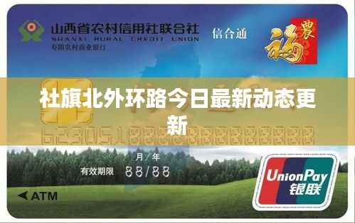 社旗北外环路今日最新动态更新
