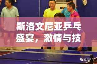 斯洛文尼亚乒乓盛宴,激情与技艺的巅峰碰撞直播