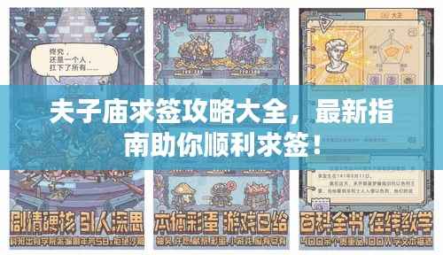 夫子庙求签攻略大全,最新指南助你顺利求签!