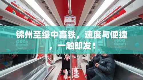 锦州至绥中高铁,速度与便捷,一触即发!