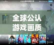 全球公认游戏画质排行榜TOP榜单揭晓!