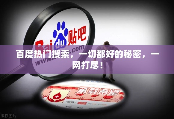 百度热门搜索,一切都好的秘密,一网打尽!