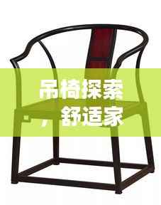 吊椅探索,舒适家居的新宠儿