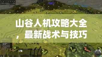 山谷人机攻略大全,最新战术与技巧一网打尽