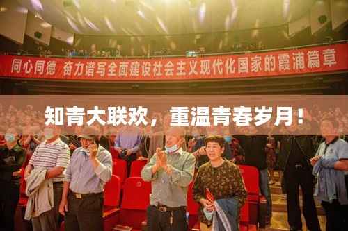 知青大联欢，重温青春岁月！