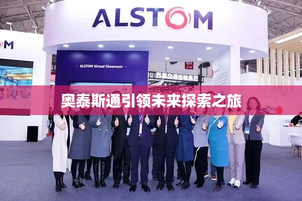 奥泰斯通引领未来探索之旅