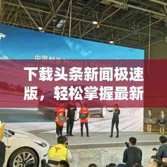 下载头条新闻极速版,轻松掌握最新热点资讯!