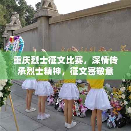 重庆烈士征文比赛,深情传承烈士精神,征文寄敬意