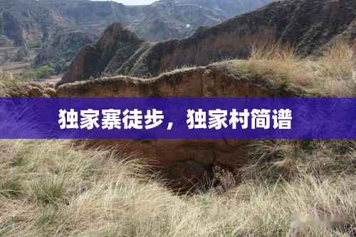 独家寨徒步,独家村简谱