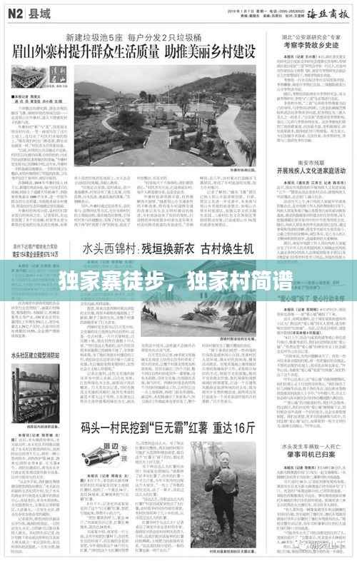 独家寨徒步,独家村简谱